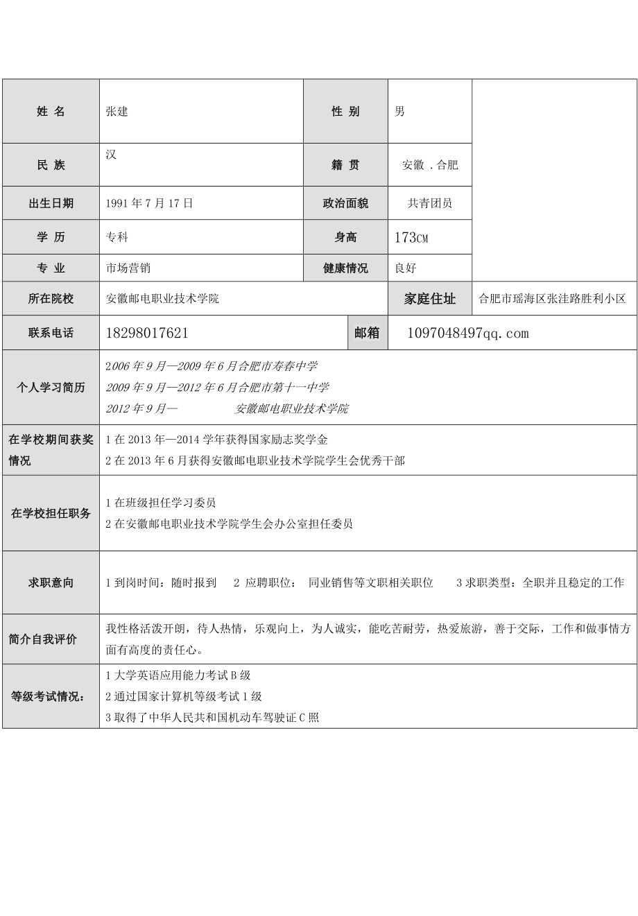 大学应届毕业生个人简历模板.doc_第1页