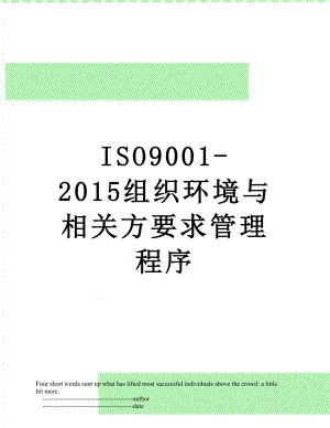 最新iso9001-组织环境与相关方要求管理程序.doc