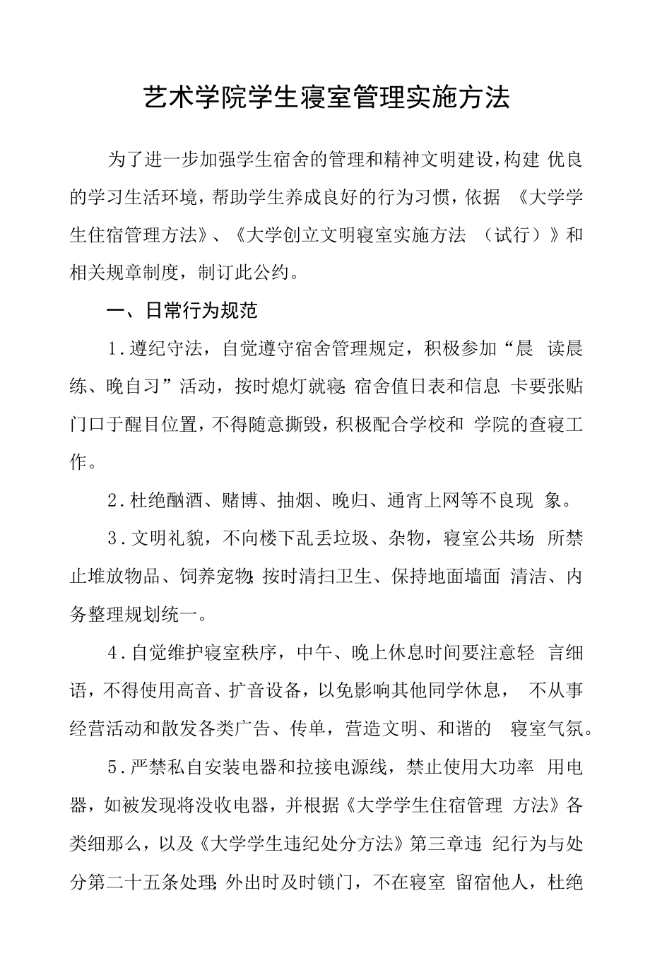 艺术学院学生寝室管理实施办法.docx_第1页