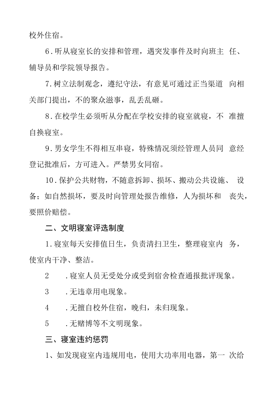 艺术学院学生寝室管理实施办法.docx_第2页