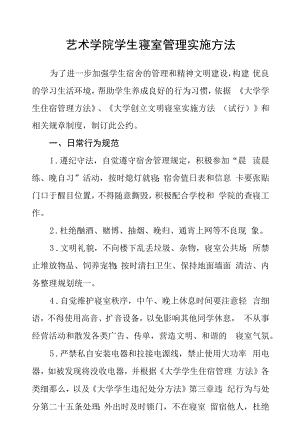 艺术学院学生寝室管理实施办法.docx