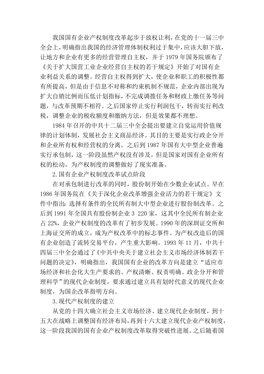 我国国有企业产权制度改革分析.doc_第2页