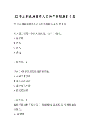 22年水利设施管养人员历年真题解析6卷.docx