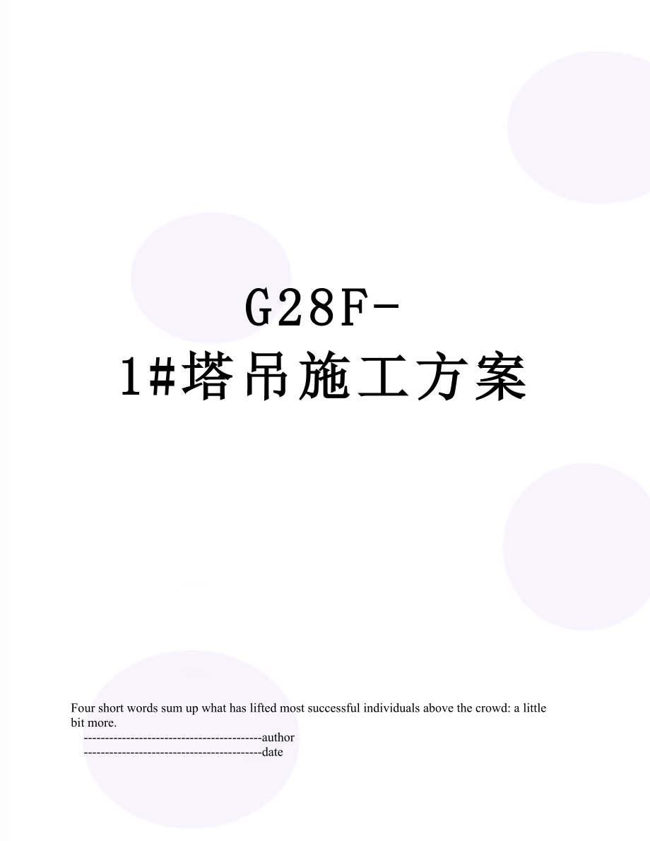 最新G28F-1#塔吊施工方案.doc_第1页