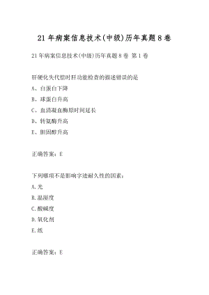 21年病案信息技术(中级)历年真题8卷.docx