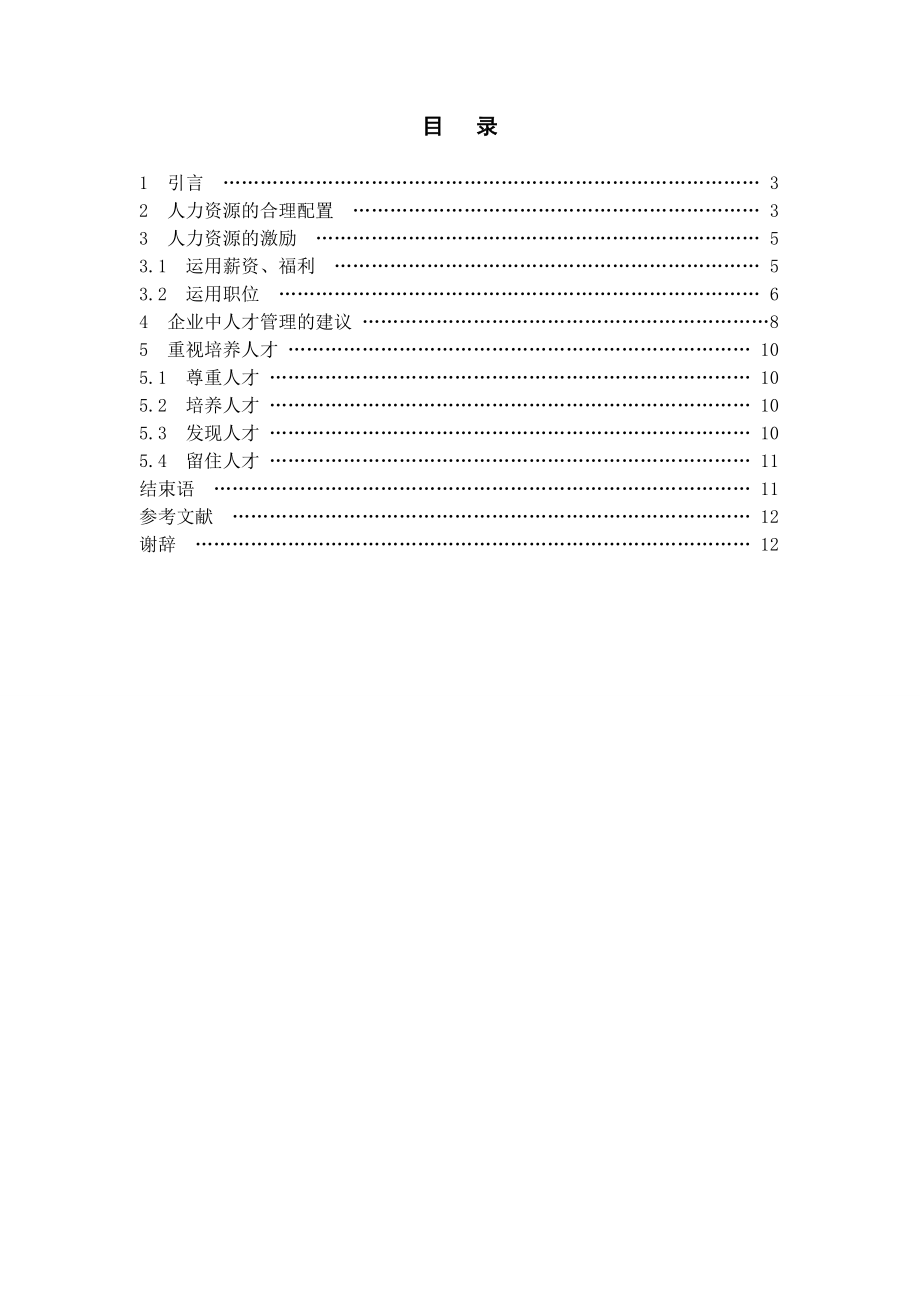 范文论企业人才激励与薪酬管理.doc_第2页