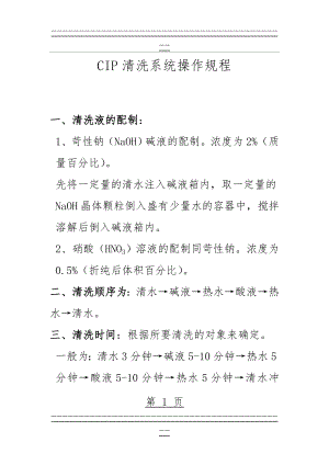 CIP清洗系统操作(5页).doc