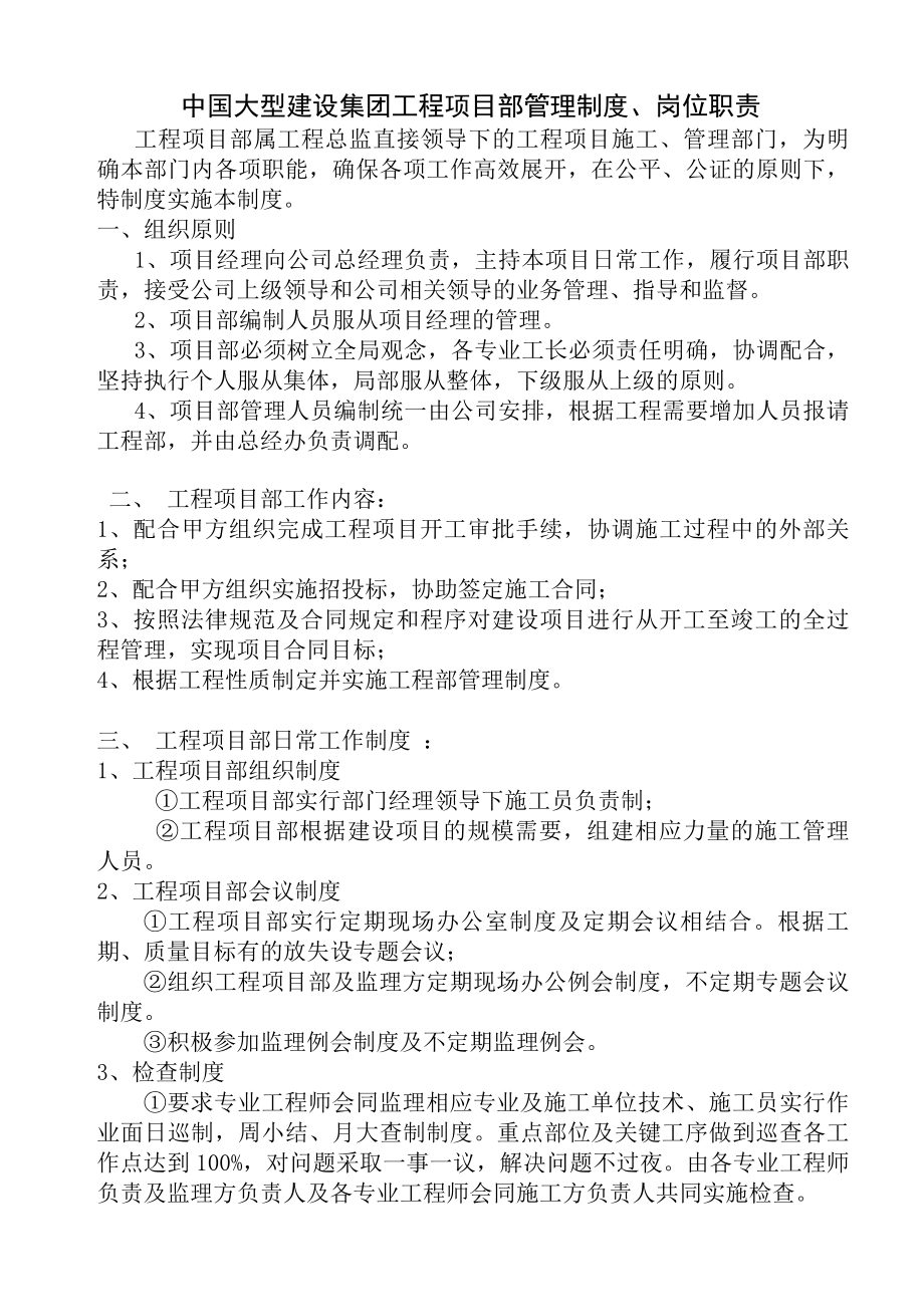 中国大型建设集团工程施工项目部管理制度岗位职责.docx_第1页