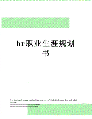 最新hr职业生涯规划书.docx