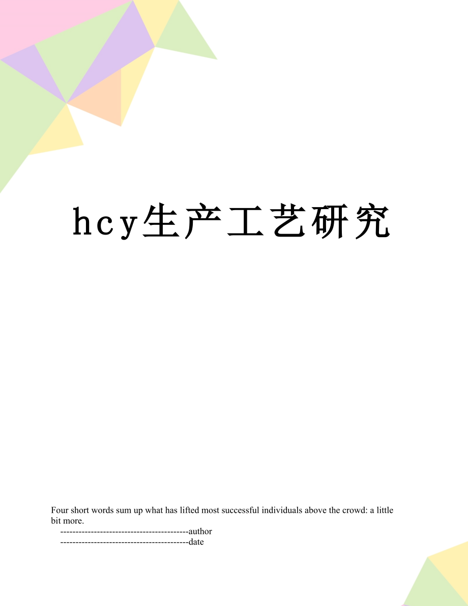 最新hcy生产工艺研究.doc_第1页