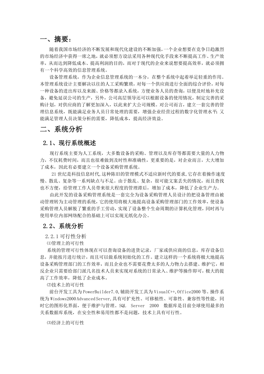 管理信息系统课程设计设备采购管理系统.doc_第2页