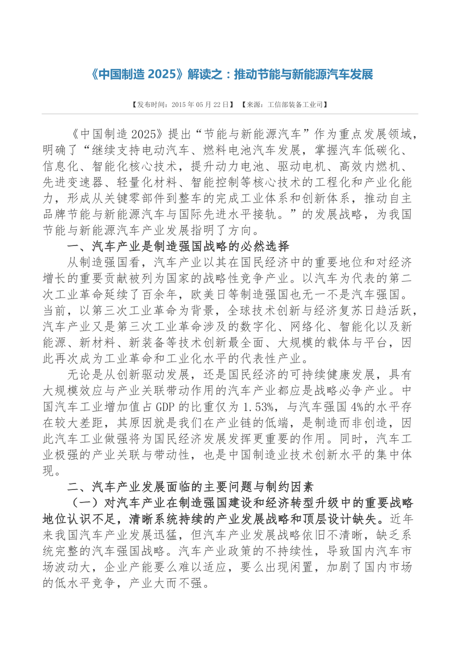 官方解读-《中国制造2025》解读之：推动节能与新能源汽车发展.doc_第1页