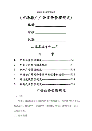 某空调公司管理制度市场推广广告宣传管理规定.doc