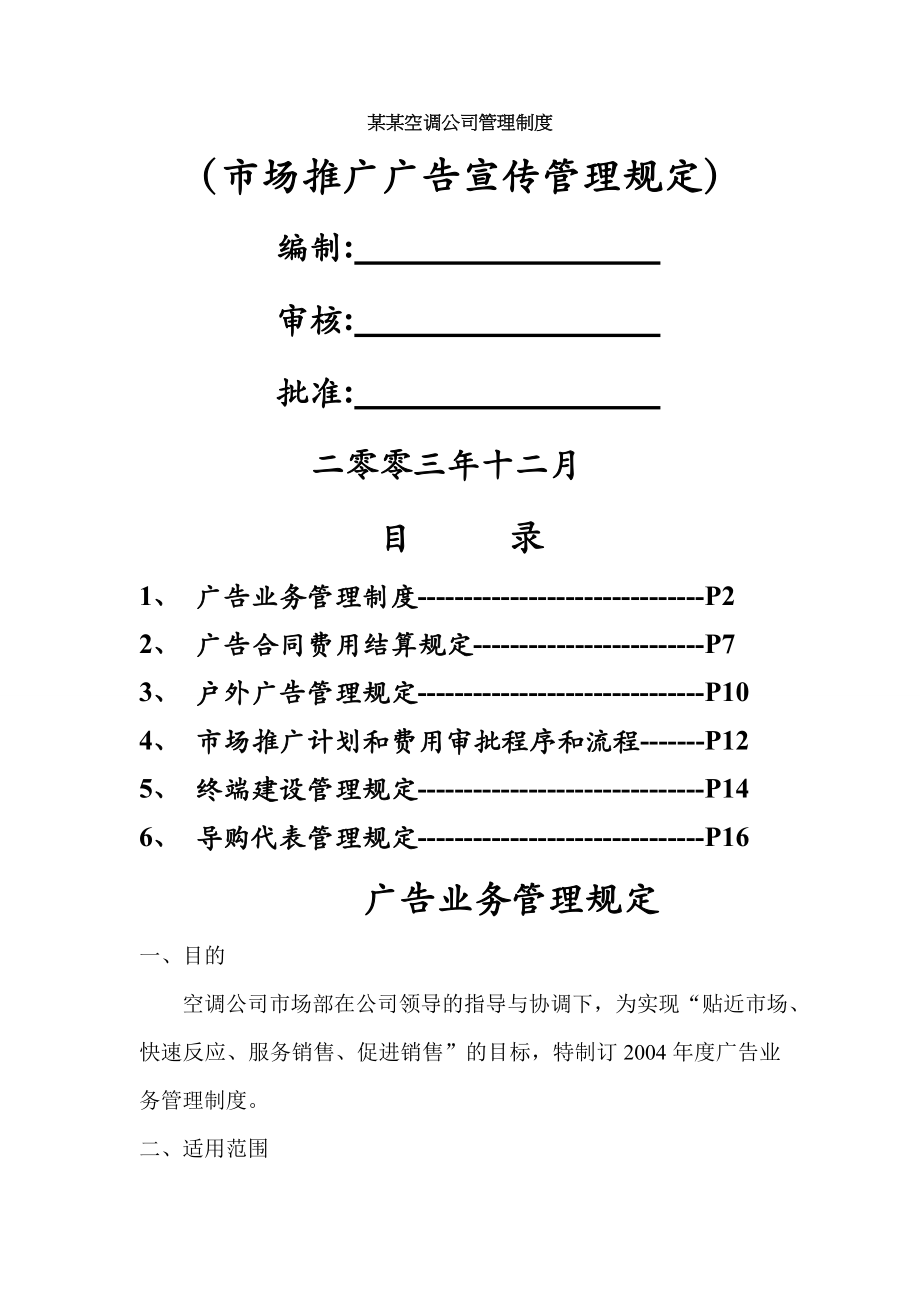 某空调公司管理制度市场推广广告宣传管理规定.doc_第1页