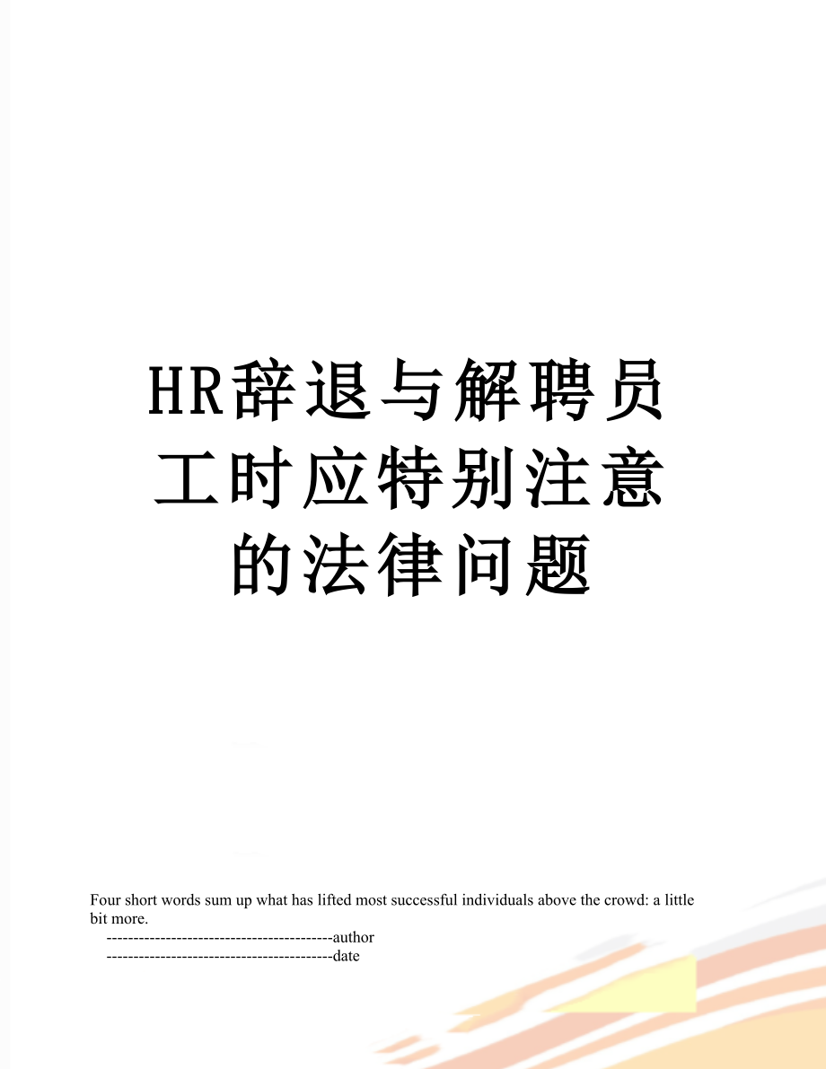 最新HR辞退与解聘员工时应特别注意的法律问题.doc_第1页