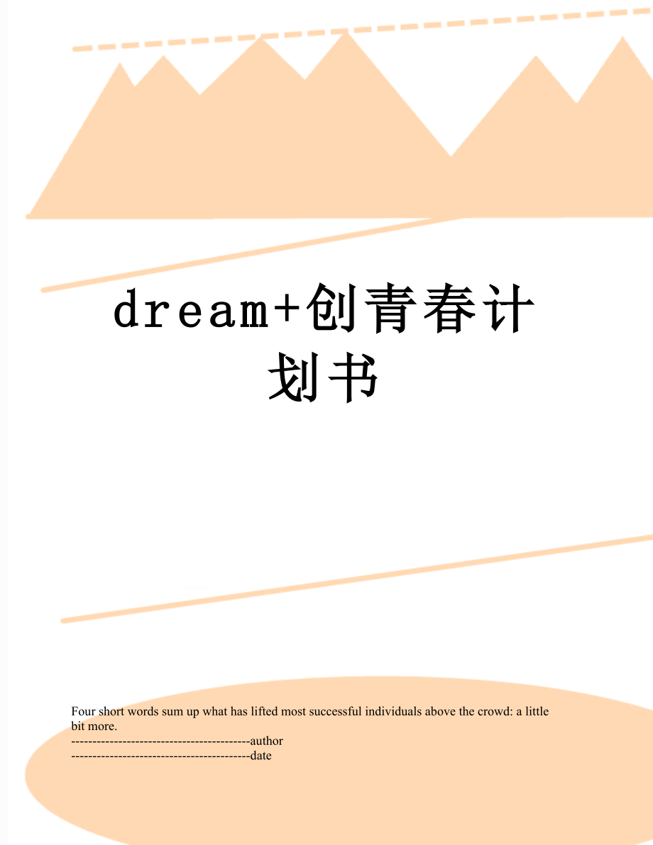 最新dream+创青春计划书.docx_第1页