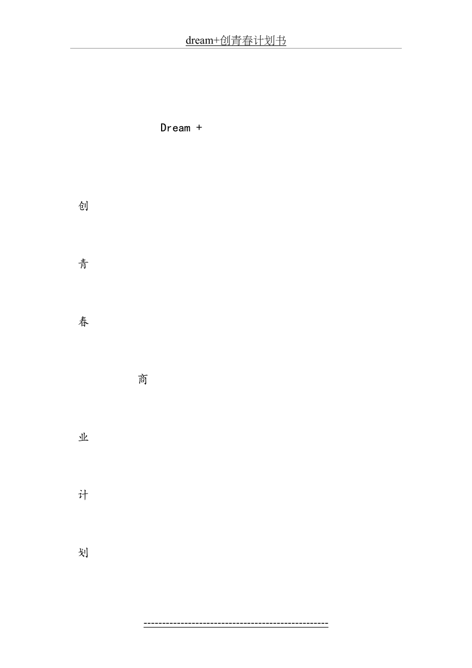 最新dream+创青春计划书.docx_第2页