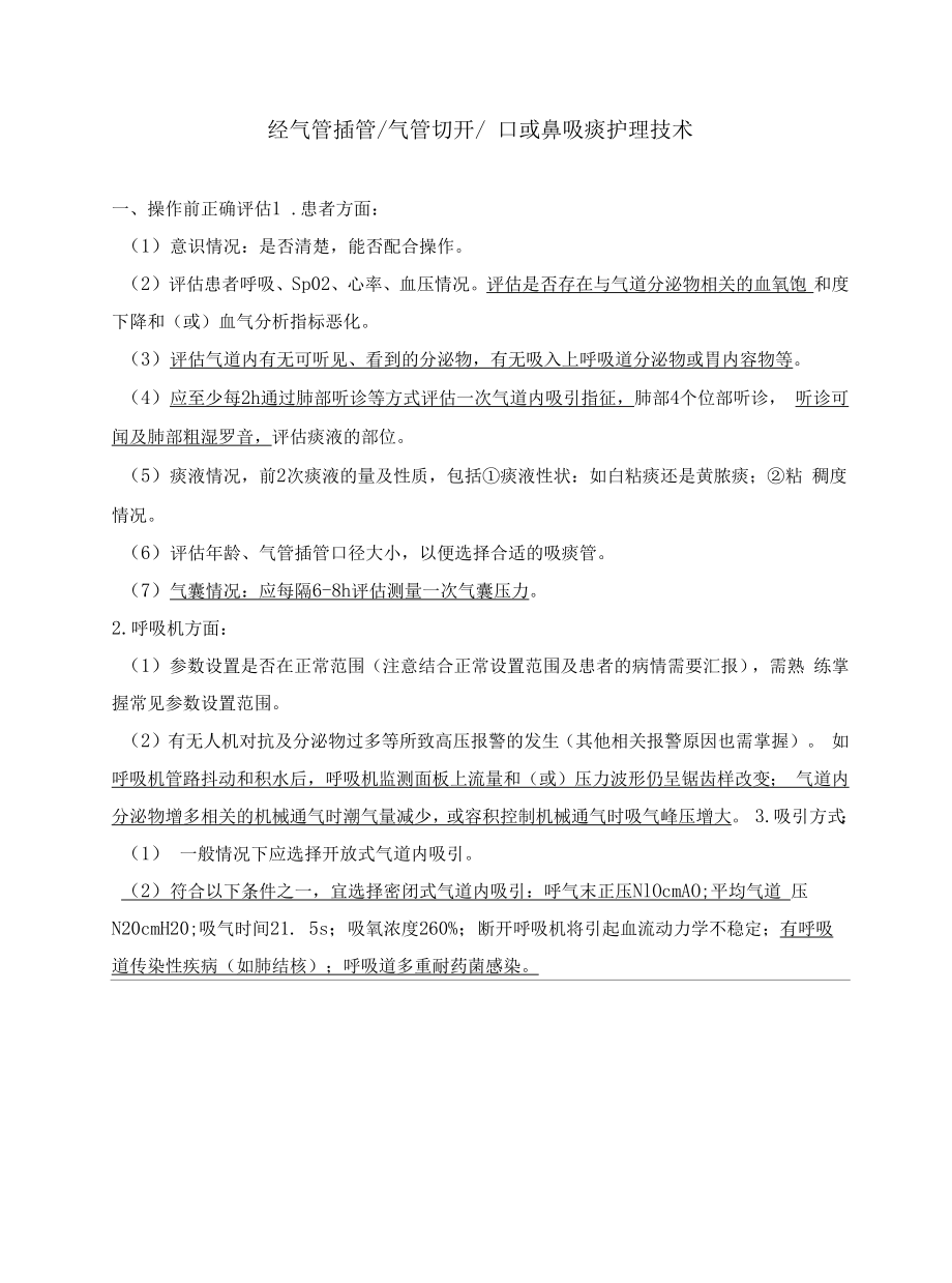 经气管插管气管切开口或鼻吸痰护理技术.docx_第1页