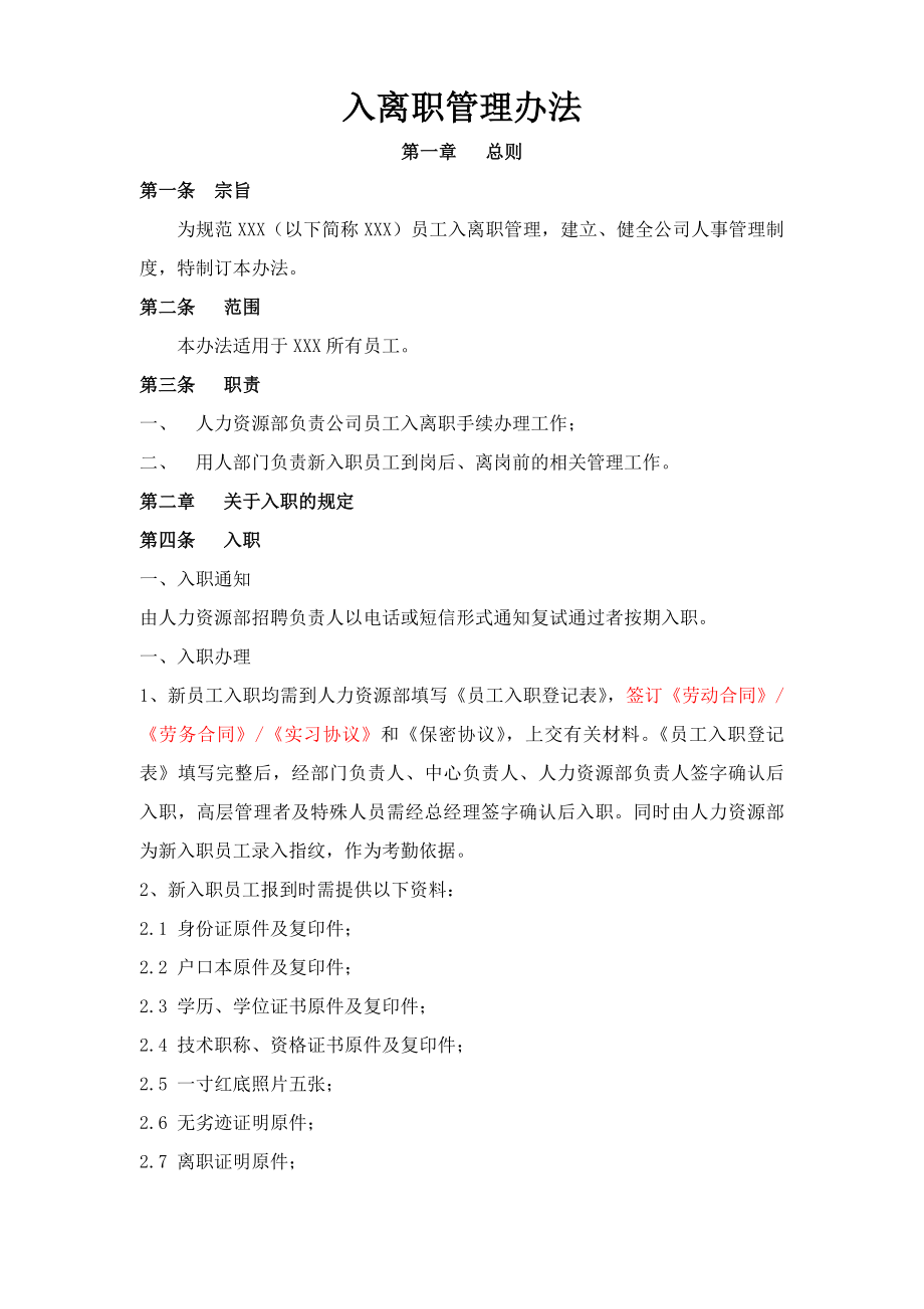 入离职管理制度.docx_第1页