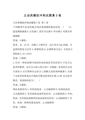 主治类模拟冲刺试题集5卷.docx