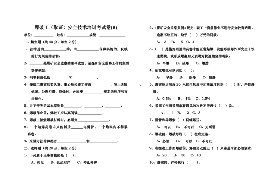 爆破工取证安全技术培训考试卷B及答案.doc_第1页