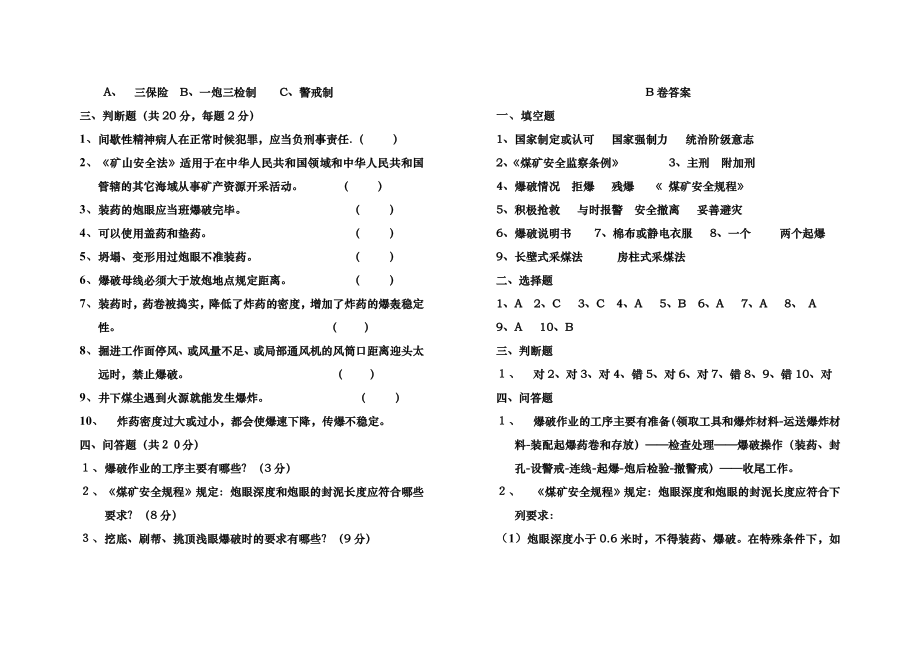 爆破工取证安全技术培训考试卷B及答案.doc_第2页