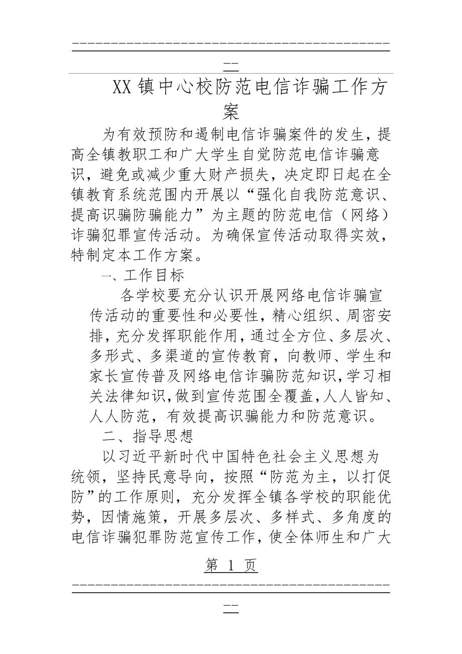 XX镇中心校防范电信诈骗工作方案(6页).doc_第1页