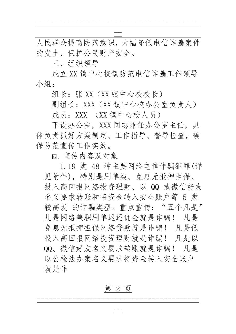 XX镇中心校防范电信诈骗工作方案(6页).doc_第2页