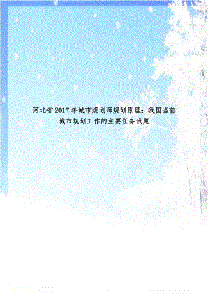 河北省2017年城市规划师规划原理：我国当前城市规划工作的主要任务试题.doc