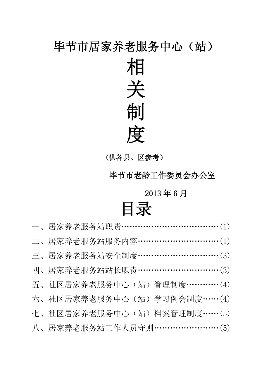 居家养老服务站相关工作制度参考要点.docx_第1页