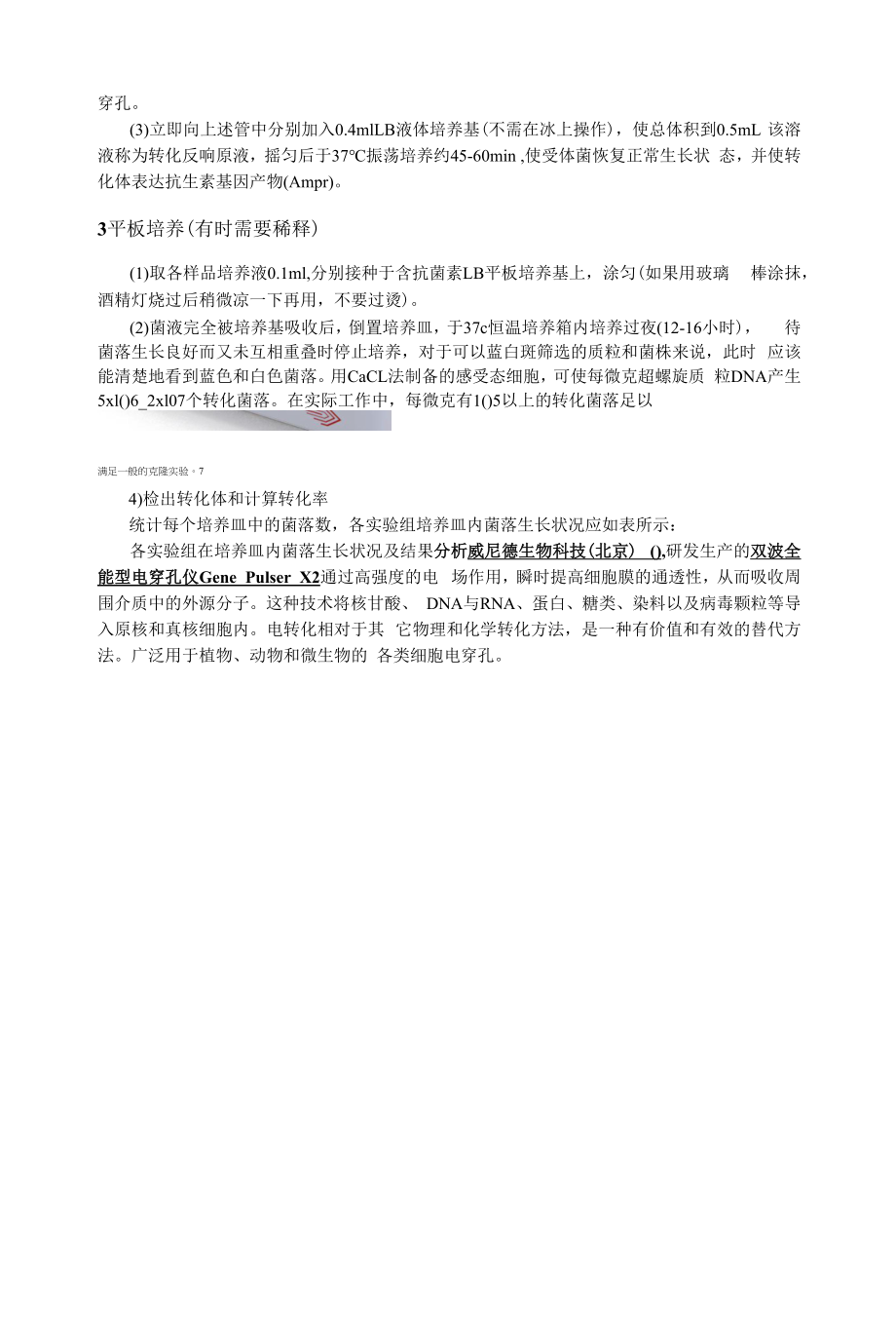 威尼德方波与指数波电穿孔仪：感受态细胞的制备及各种转化方法.docx_第2页