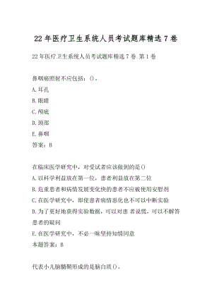 22年医疗卫生系统人员考试题库精选7卷.docx