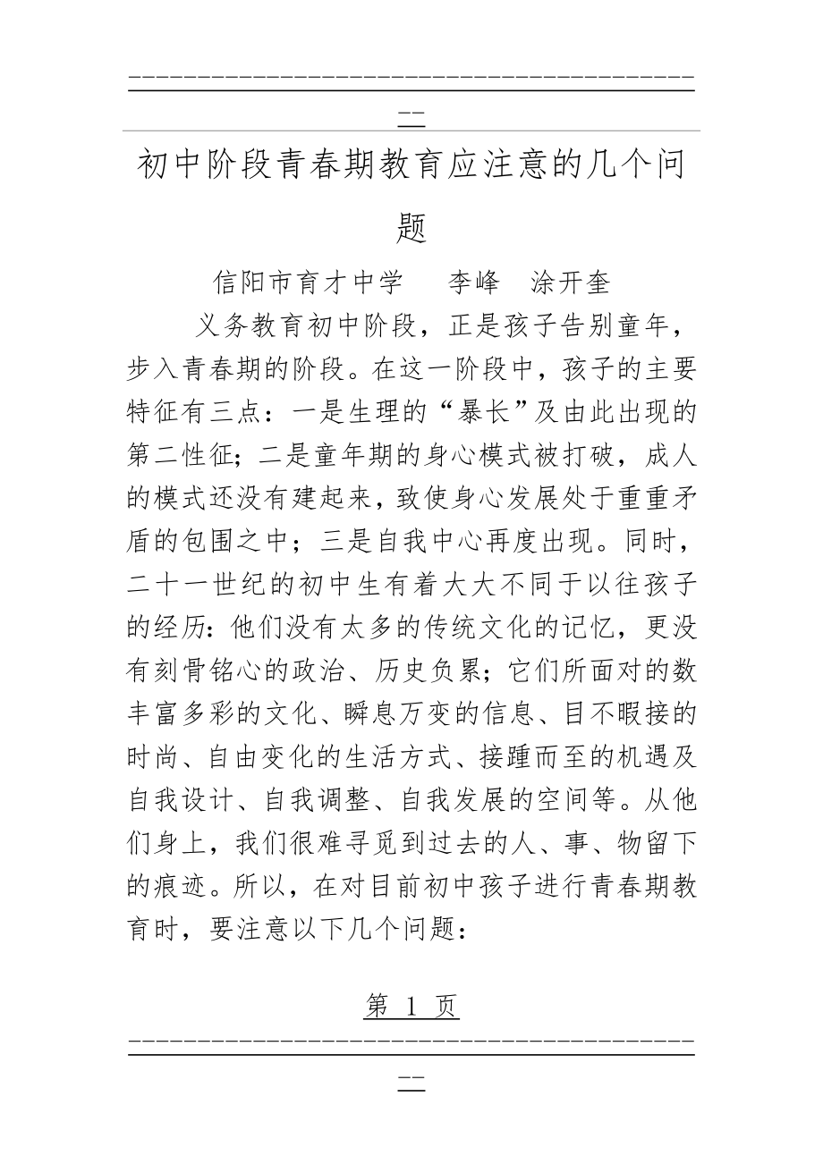 《初中阶段孩子青春期教育应注意的几个问题》(12页).doc_第1页