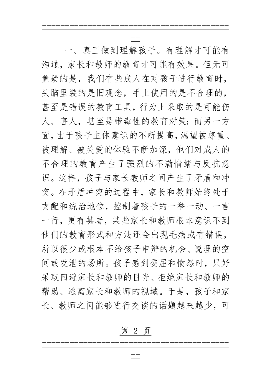 《初中阶段孩子青春期教育应注意的几个问题》(12页).doc_第2页