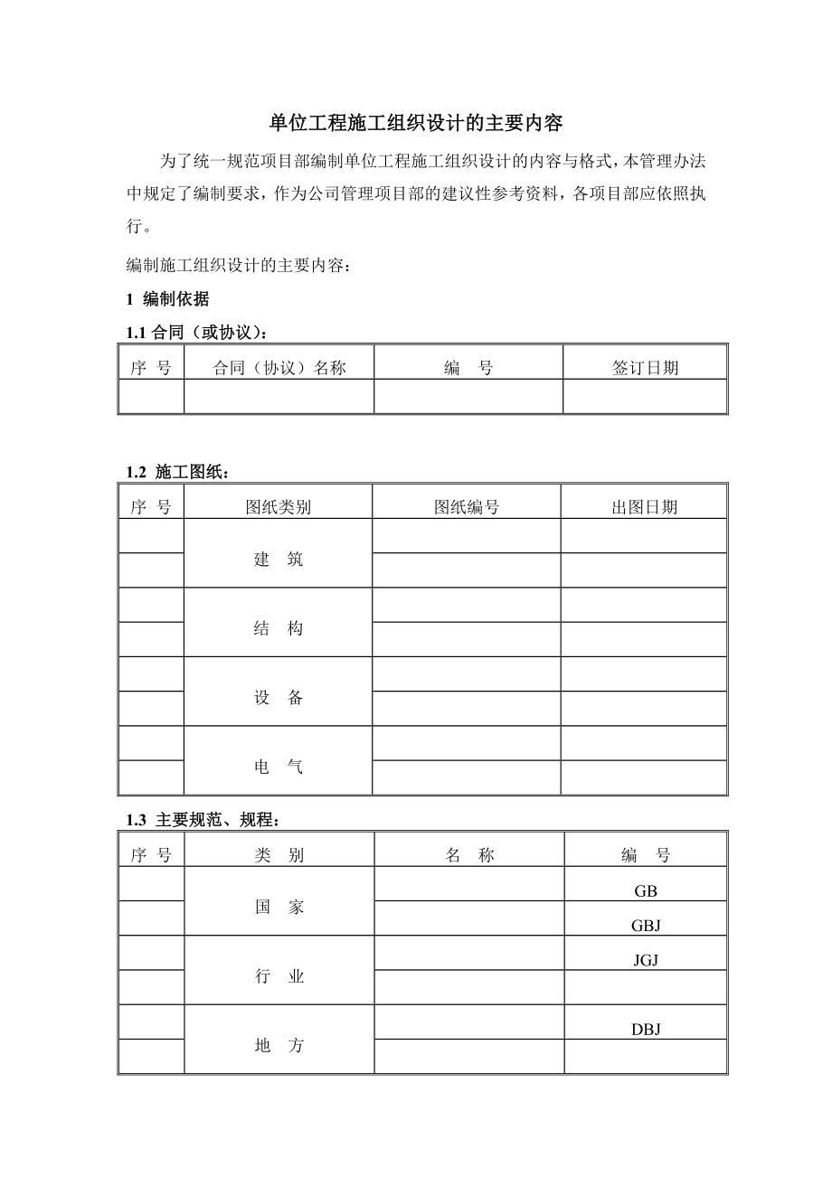 单位工程施工组织设计的主要内容.doc_第1页