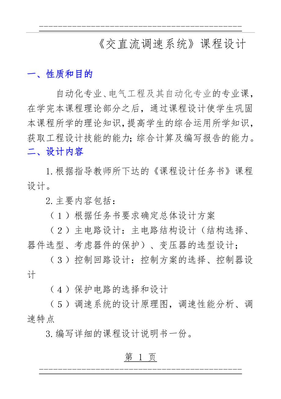 《交直流调速系统系统课程设计》(15页).doc_第1页