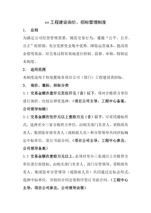 工程建设询价招标管理制度.docx