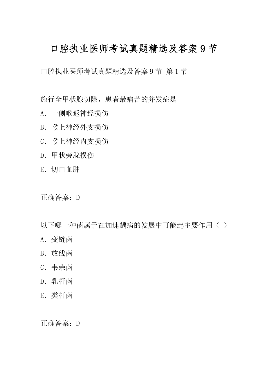 口腔执业医师考试真题精选及答案9节.docx_第1页