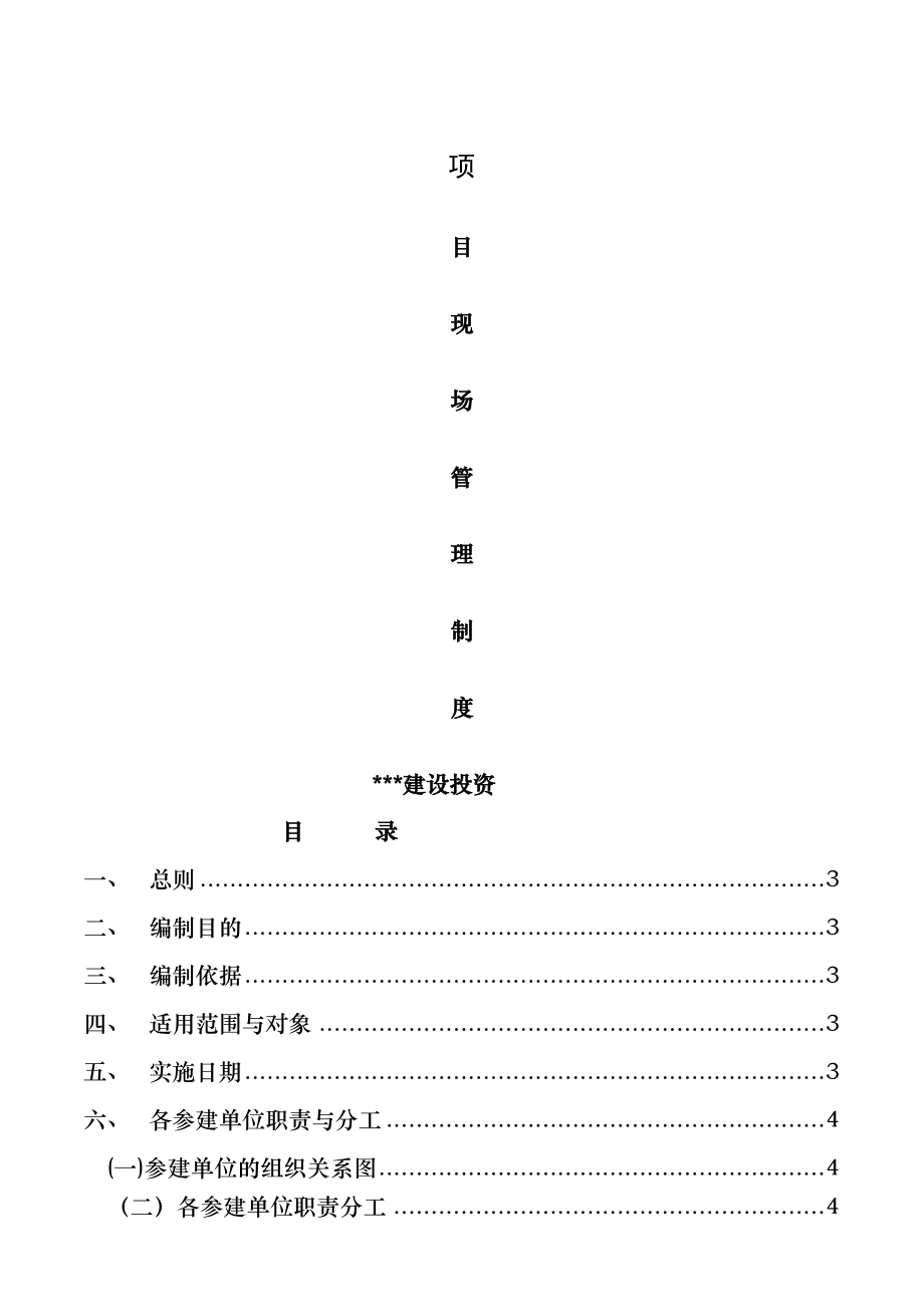 工程项目现场管理制度业主方用003.doc_第1页