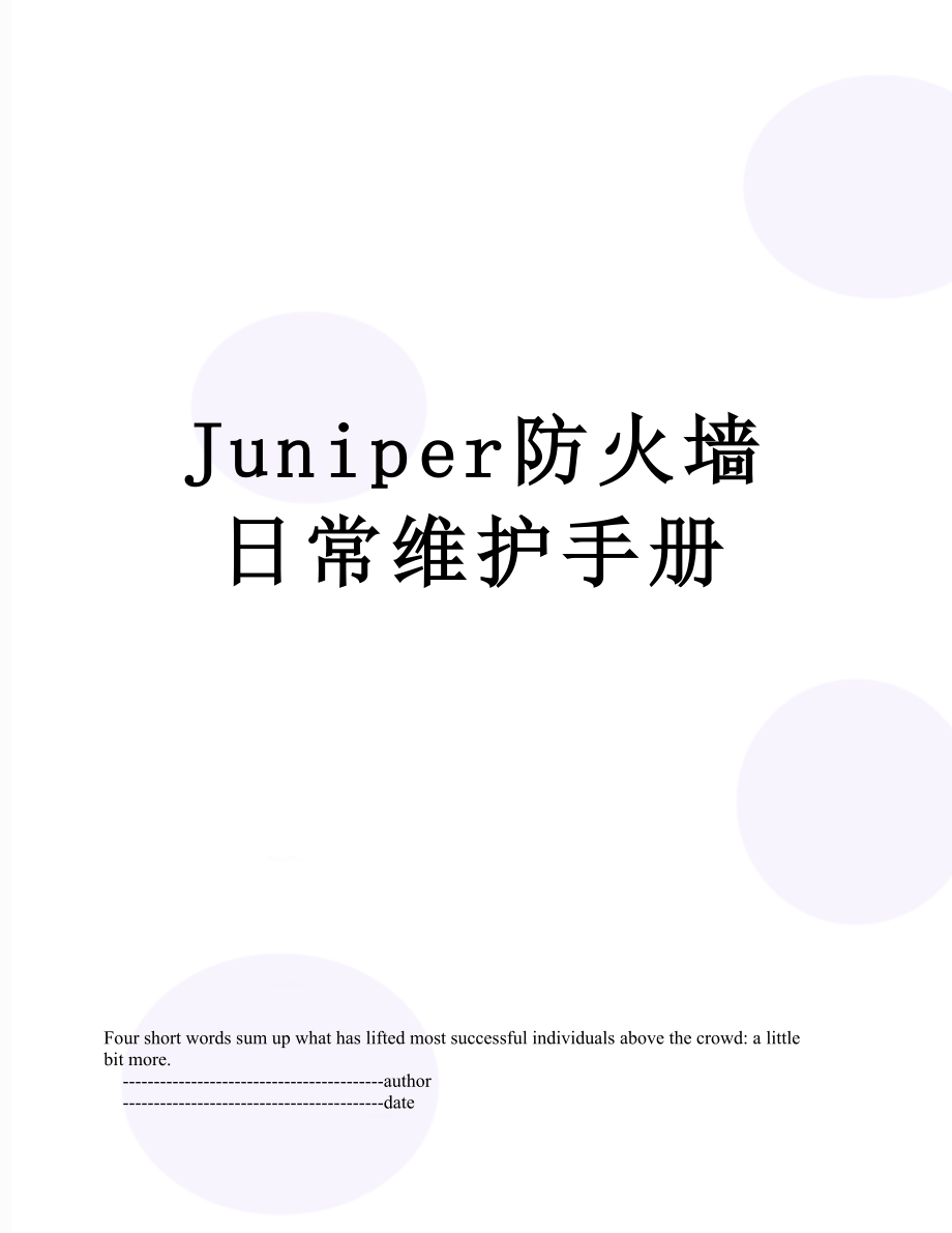 最新Juniper防火墙日常维护手册.doc_第1页