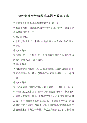 初级管理会计师考试真题及答案7章.docx