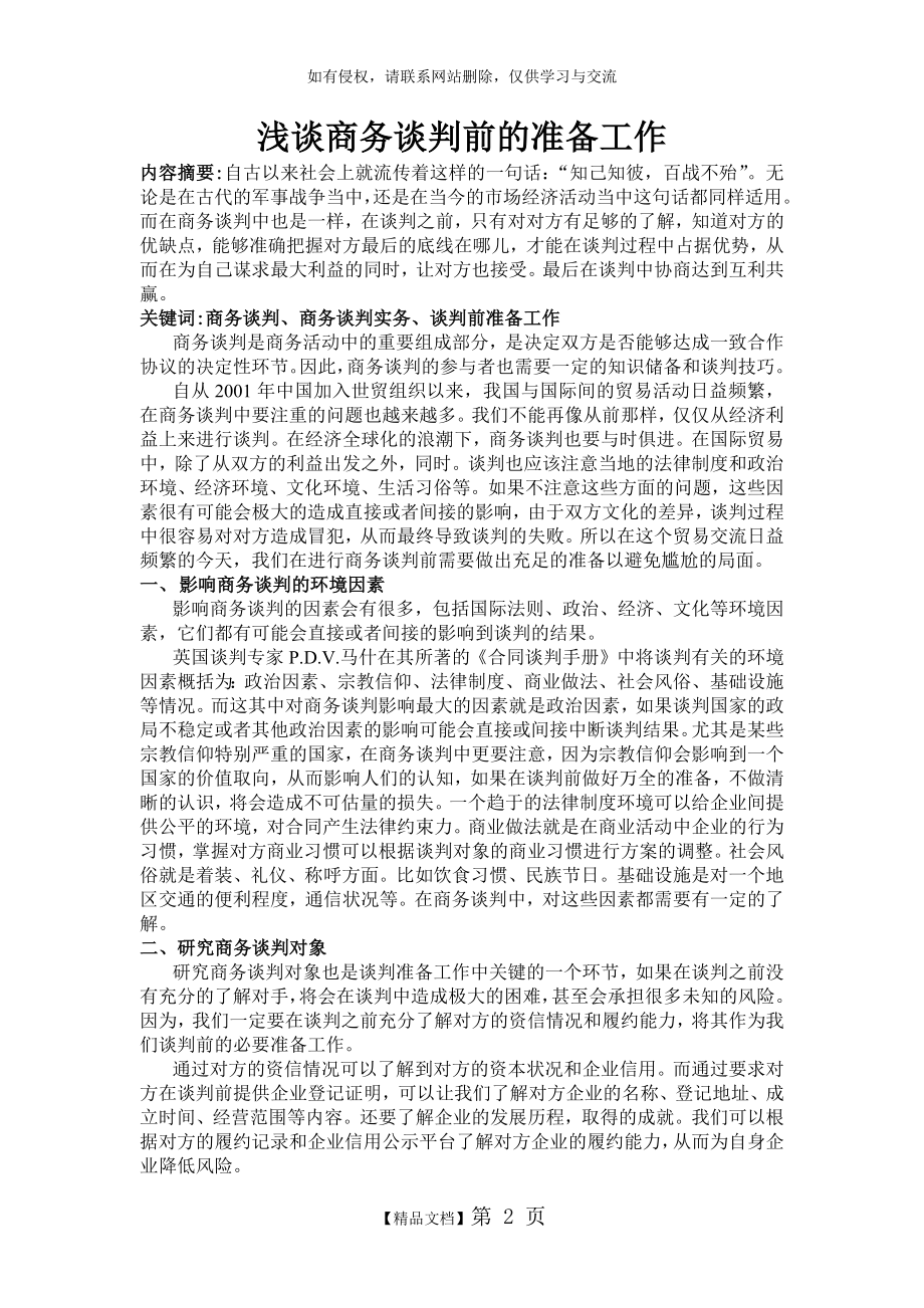 浅谈商务谈判前准备工作.doc_第2页