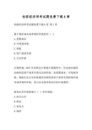 初级经济师考试题免费下载6章.docx