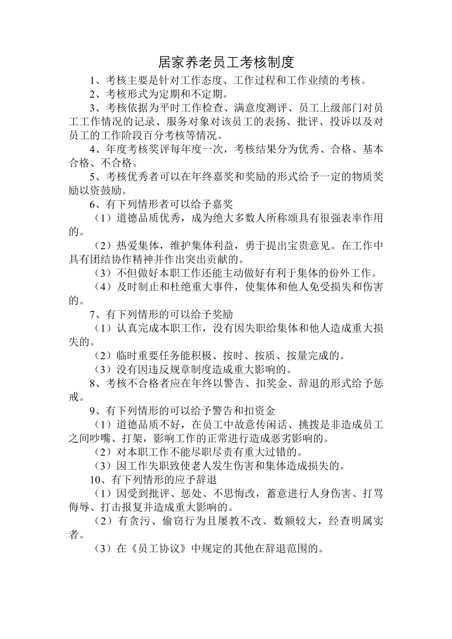 居家养老员工考核制度.docx_第1页