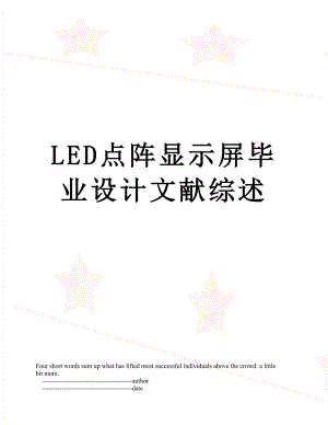 最新LED点阵显示屏毕业设计文献综述.doc