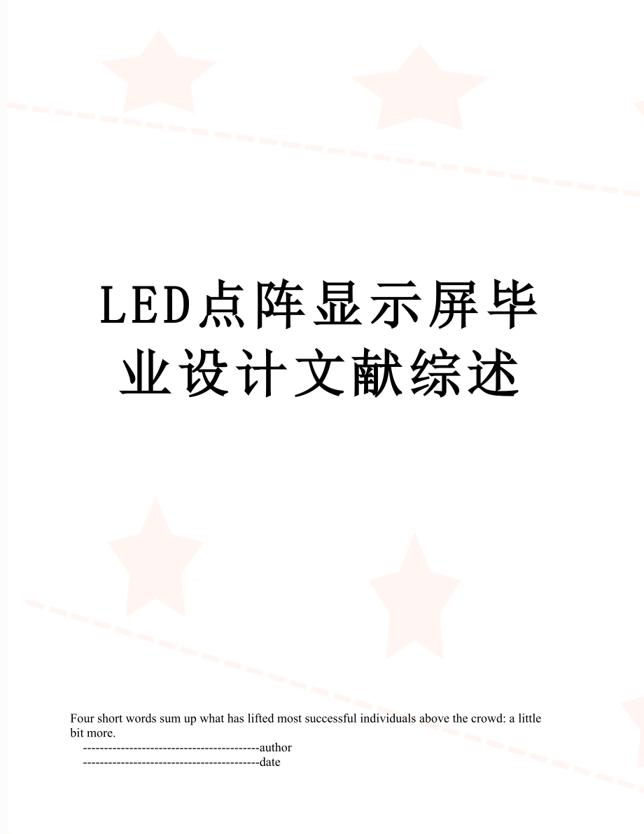 最新LED点阵显示屏毕业设计文献综述.doc_第1页