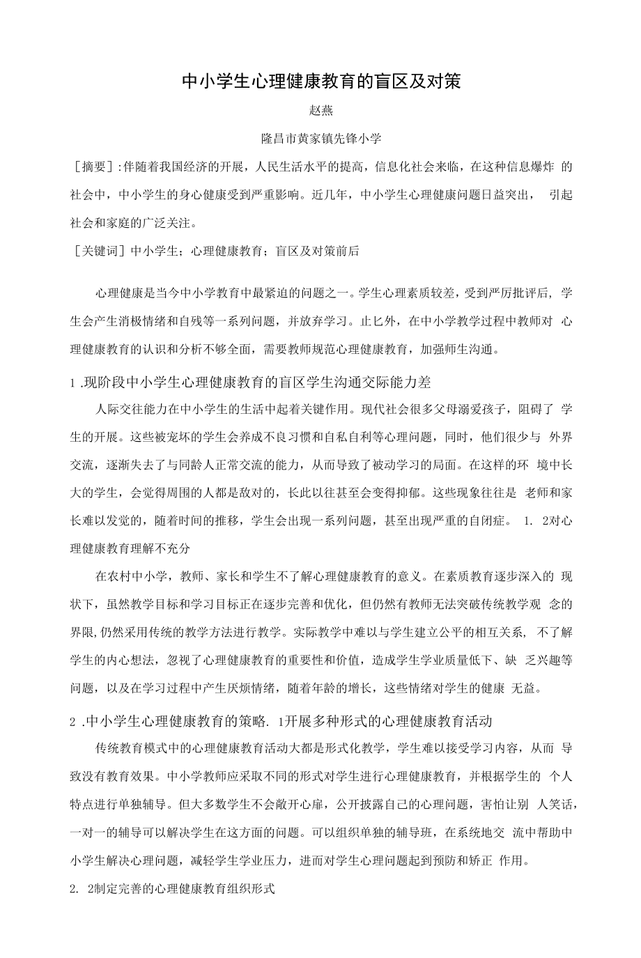 中小学生心理健康教育的盲区及对策.docx_第1页