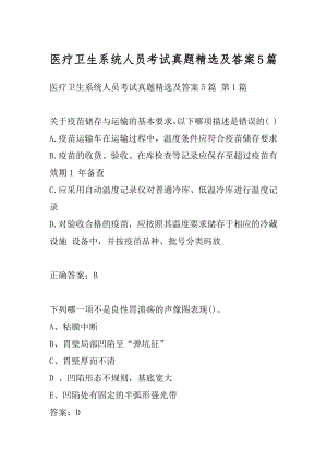 医疗卫生系统人员考试真题精选及答案5篇.docx