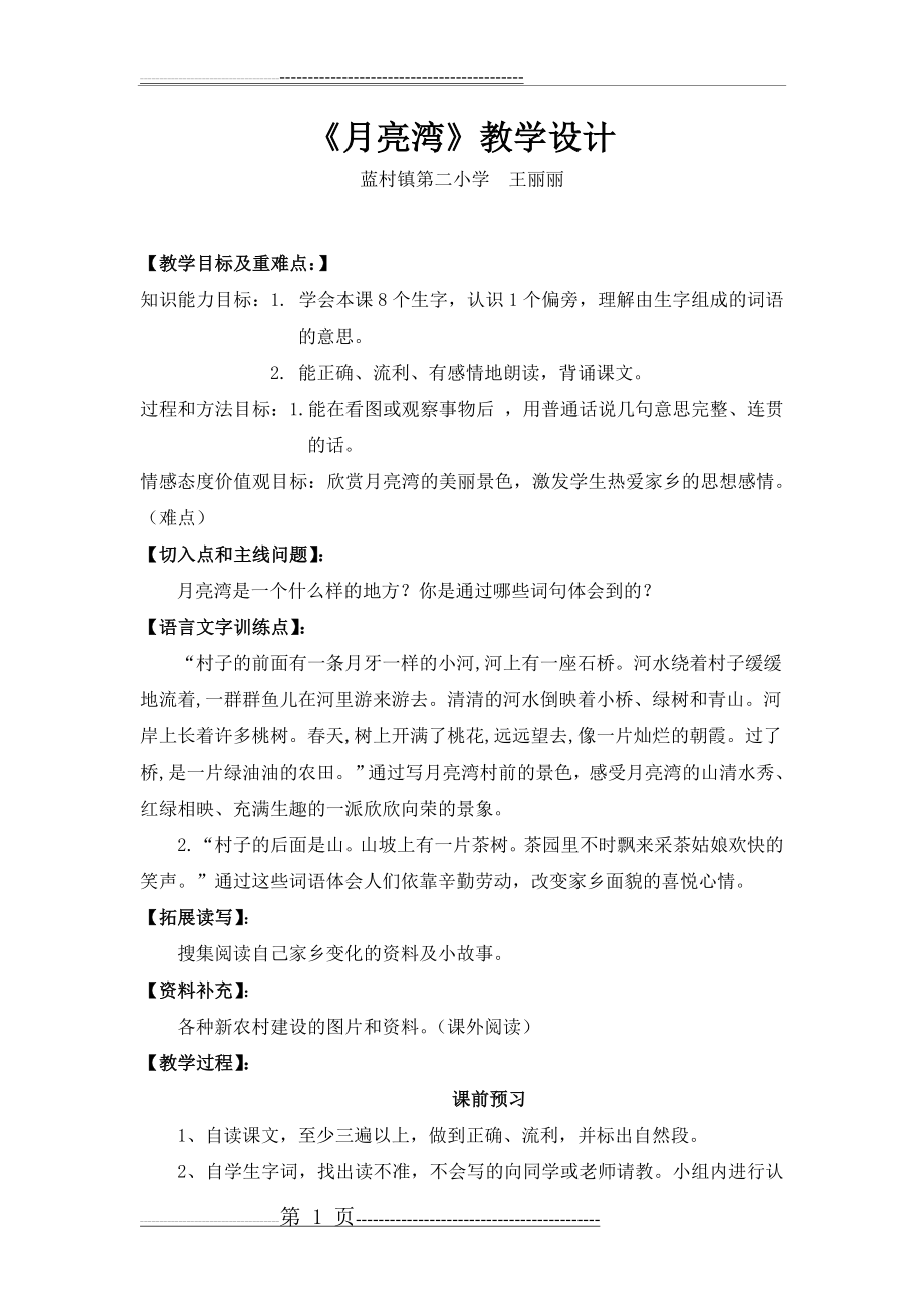 《月亮湾》教学设计(5页).doc_第1页