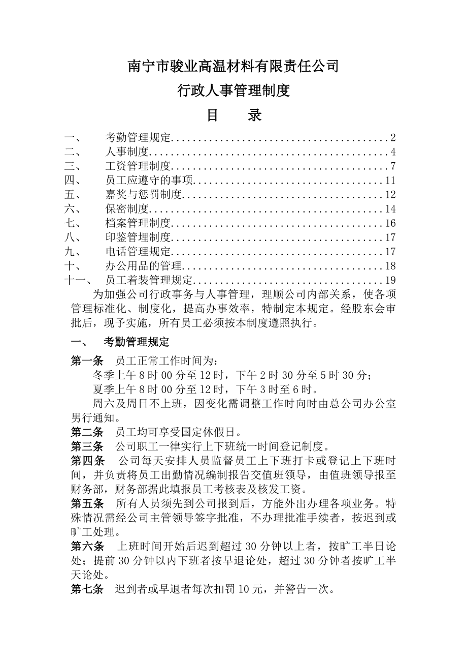 深圳广告策划公司排名公司行政人事管理制度.docx_第1页